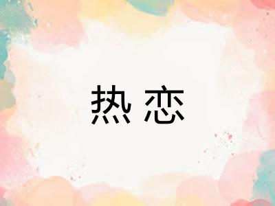 热恋