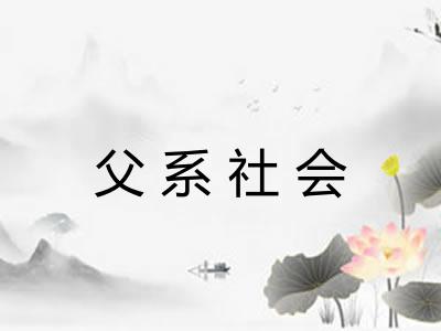 父系社会