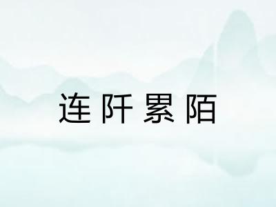 连阡累陌