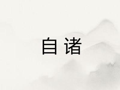自诸