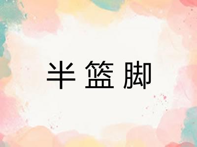 半篮脚