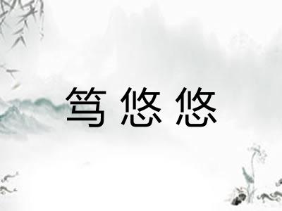 笃悠悠