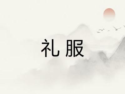 礼服