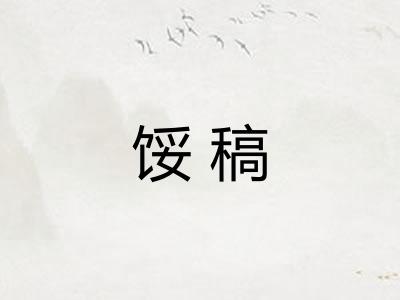 馁稿