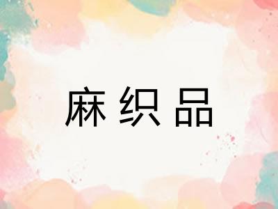 麻织品