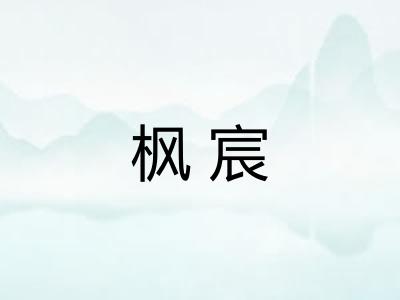 枫宸