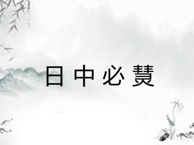 日中必熭