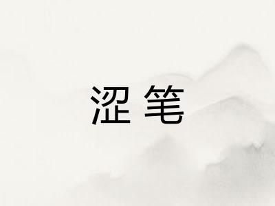 涩笔