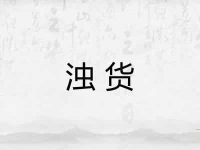 浊货