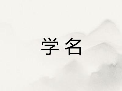 学名