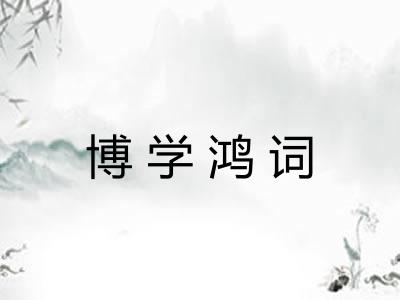 博学鸿词