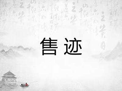售迹