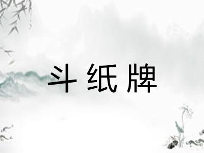 斗纸牌