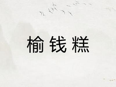 榆钱糕