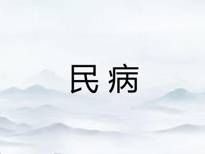 民病