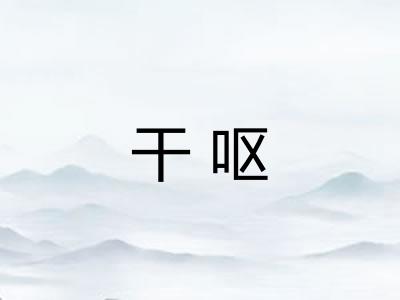 干呕