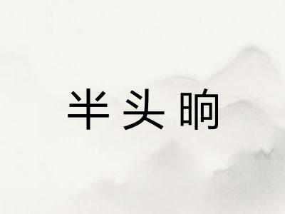半头晌