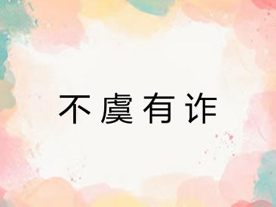 不虞有诈