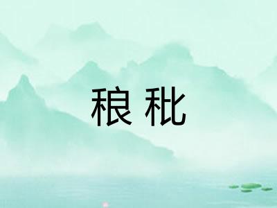 稂秕