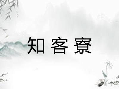 知客寮
