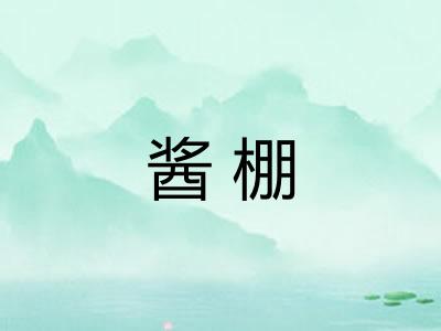 酱棚