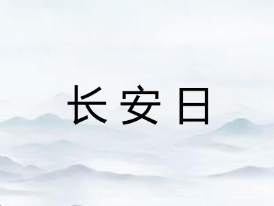 长安日
