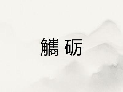 觿砺