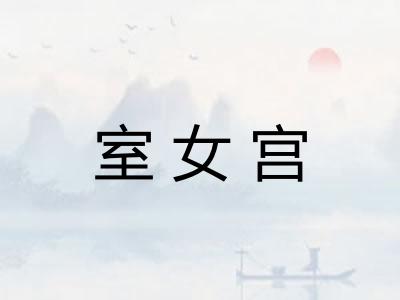 室女宫