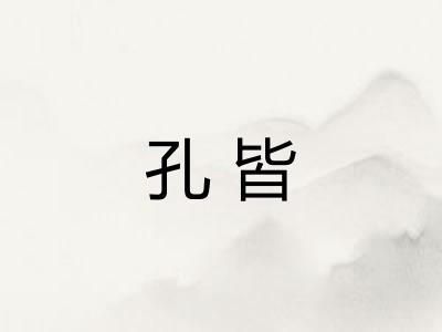 孔皆