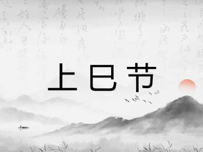 上巳节