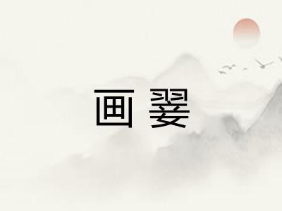画翣
