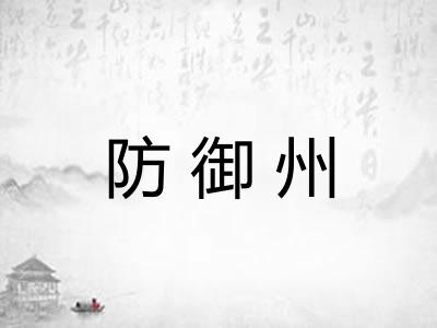 防御州