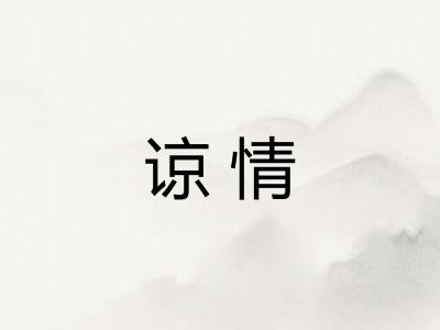 谅情