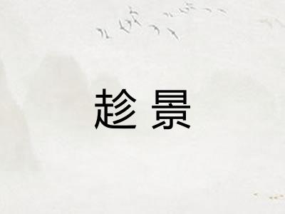 趁景