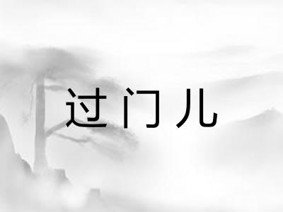 过门儿