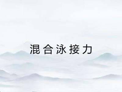 混合泳接力