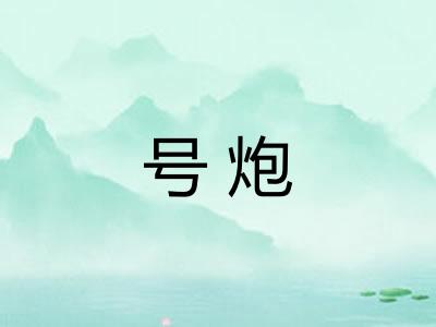 号炮