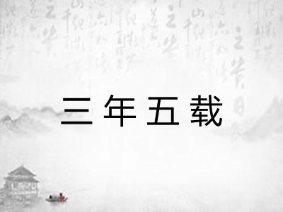三年五载