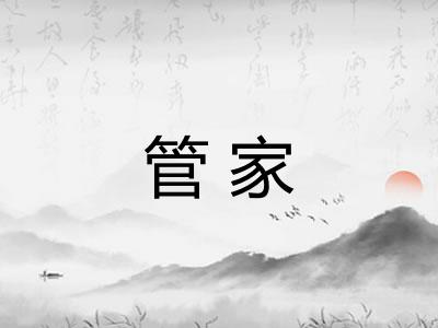 管家
