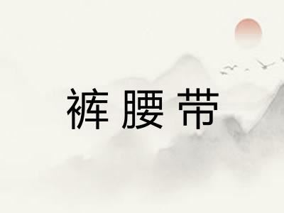 裤腰带