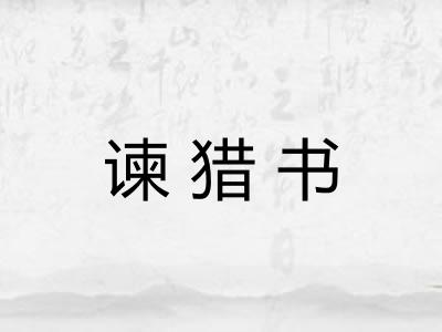 谏猎书 谏猎书
