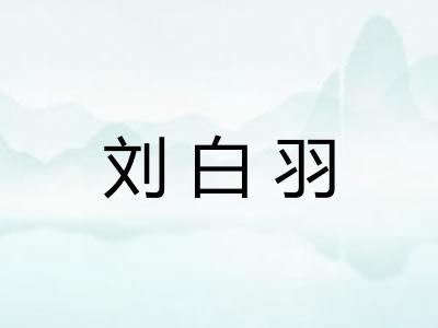 刘白羽