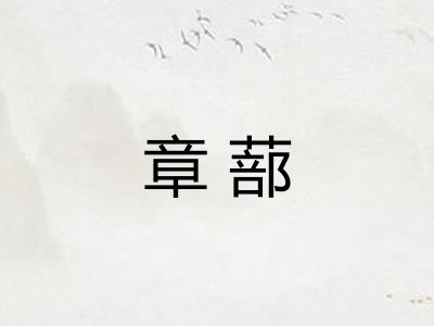 章蔀