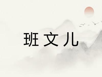班文儿