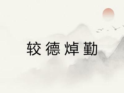 较德焯勤