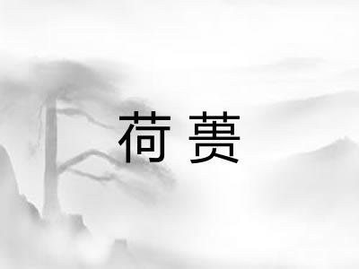 荷蒉