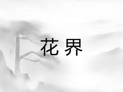 花界