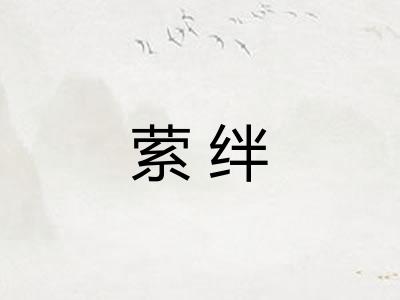 萦绊