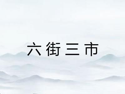 六街三市