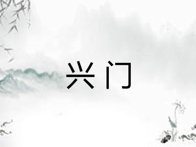 兴门